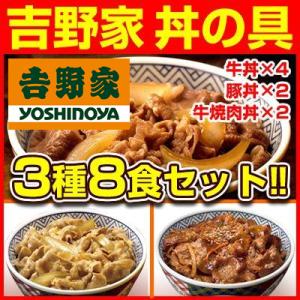 吉野家 牛丼 豚丼 牛焼肉丼 3種8食