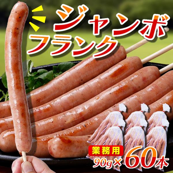 フランクフルト 【業務用】90g×60本 串付 サンライズファームのフランクフルトソーセージ 国産 ...