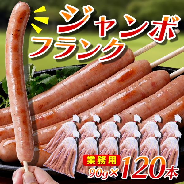 フランクフルト 【業務用】90g×120本 串付 サンライズファームのフランクフルトソーセージ 国産...