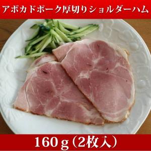 アボカドサンライズポーク厚切りショルダーハム（80g×2枚入）×4Pセット送料無料｜sunrisefarm