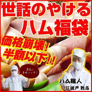 ●完売御礼●世話のやけるハム福袋