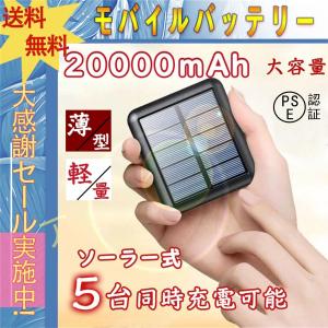 モバイルバッテリー 大容量 軽量 ソーラー充電 小型 20000mAh 5台同時充電 ケーブル内蔵 iPhone/iPad/Android対応 パワーバンク 急速充電