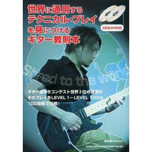 [・] 世界に通用するテクニカル・プレイを身につけるギター教則本(CD