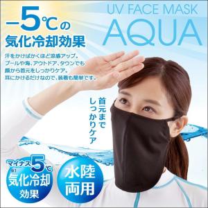 ひんやりマスク 日焼け 紫外線 酷暑 熱中症対策 便利グッズ 涼感 抗菌 防臭 uv カット 水陸両用 海 プール アウトドア UV フェイスマスク アクア アルファックス