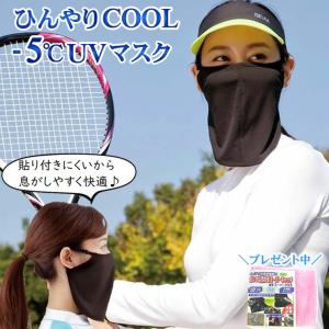 日焼け対策 首元 フェイスマスク 自転車 運転 紫外線 uvカット 冷感 フェイスカバー 酷暑 熱中症 対策 息苦しくないuvマスク テニス 日焼け防止 お掃除クロス付