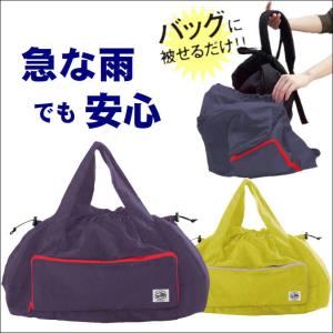 レイン バッグ カバー 鞄 雨 除け リュック 雨カバー