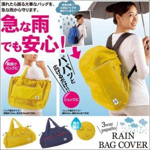 レイン バッグ カバー 鞄 雨除け リュック 雨カバー かばん 濡れない 雨具 傘カバー エコバッグ レジカゴバッグ 梅雨 便利 グッズ 生活 応援 支援 うれしい