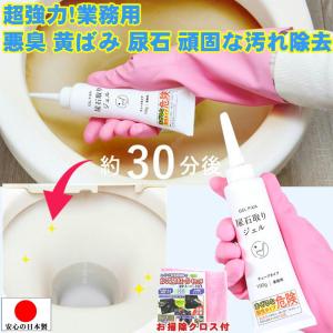 尿石除去剤 トイレ 尿石 汚れ落とし 洗剤 強力 業務用 トイレ掃除 小便器 黄ばみ 黒ずみ 除去 尿石落とし 酸性 尿石取り ジェル チューブタイプ お掃除クロス付