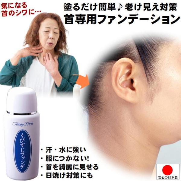 首用ファンデーション 服に付かない シワ隠し 首 日焼け対策 コスメ デコルテ 乳液 うなじ 老け見...