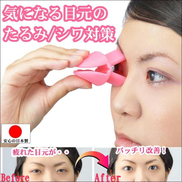 目元ケア しわ たるみ 対策 便利 グッズ 美顔器 目 シワ 眼輪筋 鍛える エクササイズ 目尻 目...