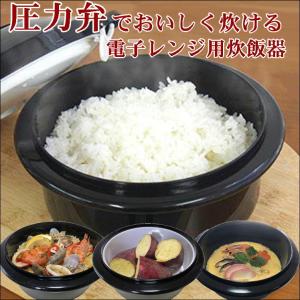 炊飯 レンジ 少量 0.5合 2合 時短 調理 一人暮らし 新生活 お助け レンチン 簡単 おいしい お米 炊き 日本製 圧力弁で おいしく炊ける 電子レンジ用 炊飯器｜sunroad1