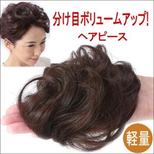 ウィッグ かつら 女性 部分ウイッグ 薄毛 頭頂部 トップヘア 分け目 薄毛 隠す 対策 増毛 つけ毛 ボリュームアップ おしゃれ 手のひらサイズの ヘアピース