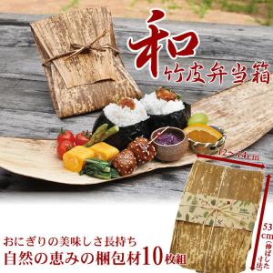 みよし漆器本舗 竹皮 10枚入り 天然素材 おしゃれ 紐付き セット お