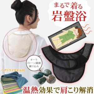 肩こり 温める グッズ 岩盤浴遠赤外線サポーター...の商品画像