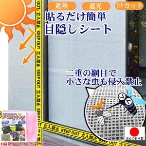 網戸 目隠し シート 網戸ネット アミ戸 防虫 ネット 西日対策 uv 遮熱 夏 暑さ 風通し 対策 diy 取付 簡単 あみ戸 蚊 虫 侵入 防止 エコ 節電 日本製 おまけ付