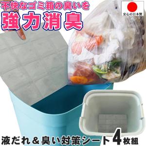 ゴミ箱 臭わない 消臭剤 キッチン 生ごみ 匂い 脱臭剤 活性炭 脱臭 シート ペット おむつ 湿気取り NEW 液ダレ臭い対策 底からとるシート110番 日本製