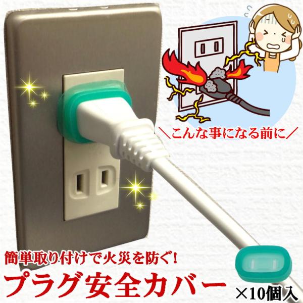 プラグ コンセント acプラグ 安全カバー 電源 キャップ トラッキング 現象 ホコリ 湿気 シャッ...