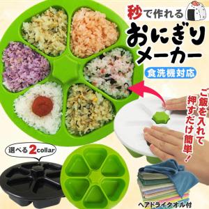 とびだせ！おにぎり CH-2110 日本製 おにぎり作り 押し型 おにぎり型