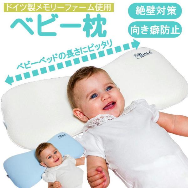 ベビー枕 赤ちゃん枕 赤ちゃん 向き癖 防止 矯正 まくら 新生児 絶壁 斜頭 対策  低反発 マク...