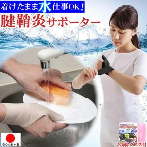 手首サポーター 水仕事 腱鞘炎 サポーター ばね指 親指 手首 母指cm関節症 ドケルバン病 関節炎 痛み 親指の付け根が痛い 固定 安定 薄手 リストバンド 日本製
