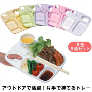 トレー プレート 皿 仕切り プラスチック 仕切り皿 ドリンクホルダー 付き アウトドア バーベキュー BBQ ピクニック 運動会 日本製 ワンハンドトレー ５枚セット