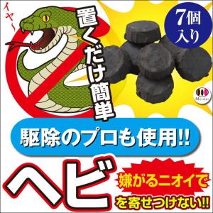 へび 蛇 除け 忌避剤 駆除 避け 侵入 接近 阻止 防止