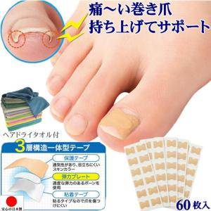 巻き爪テープ ドラッグストア 巻き爪 治し方 自分 簡単 貼るだけ まきづめ矯正 爪 補修 ケア 矯正 プレート 保護 巻爪 親指 足の痛み 軽減 フットケアグッズ
