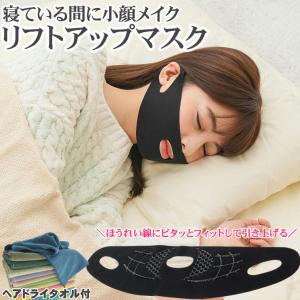 ほうれい線 対策 グッズ リフトアップ マスク ベルト フェイシャルマスク 顔痩せ 小顔 頬 しわ たるみ 口角 引き上げ 口元リフトマスク ヘアドライタオル1枚付