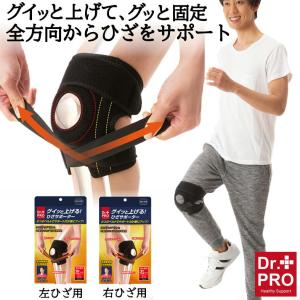 ひざサポーター ヒザ 痛み 不安 改善 ヒザベルト 衝撃吸収 緩和 負担 軽減 膝 関節 固定 ベルト 安定感 アップ Dr.PRO グイッと上げるひざサポーター