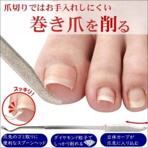 巻き爪 爪やすり 巻きづめ 食い込み 痛み 対策 グッズ ヤスリ 足 爪 手入れ ケア 用品 巻爪 まきずめ お悩み 解消 介護 美容 応援 ダイアモンド 巻き爪やすり