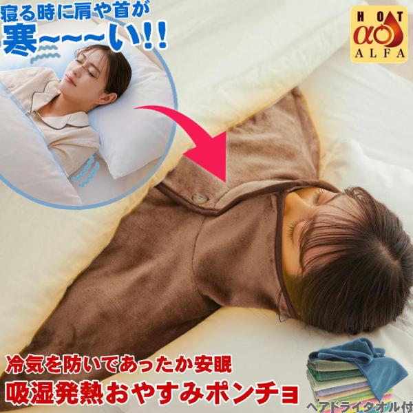 寒さ対策 肩掛け ポンチョ ルームウェア レディース 冬 寝るときの肩冷え対策 肩 温める グッズ ...