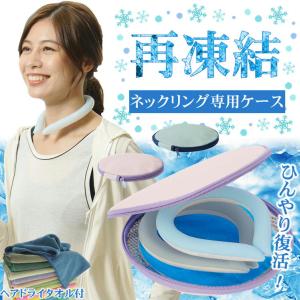アイスネックリング 子供 ぬるくならない 保冷ケース 保冷剤付き ひんやり キープ 夏 首 氷のう 結露防止 ネッククーラー ケース ポーチ ヘアドライタオル 1枚付