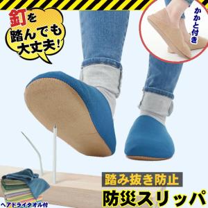 釘 踏み抜き 防止 インソール 防災スリッパ 地震 避難 先芯入り 安全靴 スリッパ 洗える 安全スリッパ 年寄り つま先上げ ルームシューズ 災害 靴 防災シューズ