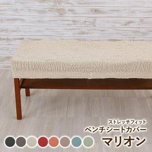 ベンチカバー 無地 1枚　ストレッチ 伸縮 マリオン　かけるだけ