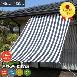 日よけシェード 幅140×丈180cm 1枚 UVカット93％以上  撥水 日よけ オーニング 遮光 日除け 雨よけ サンシェード ベランダ おしゃれ 【あすつく】