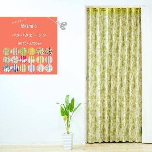 間仕切り カーテン フリーカット 幅150×丈200cm 1枚 既製品 パタパタ