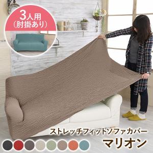 ソファーカバー 肘あり 3人掛け 無地 マリオン フィット ストレッチ