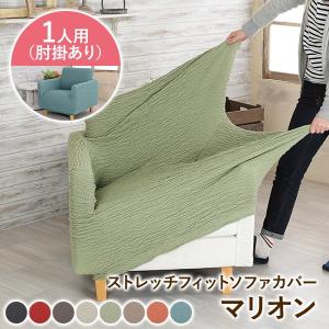 ソファーカバー 1人掛け 肘あり 無地 マリオン ソファーカバー フィット ストレッチ 伸縮