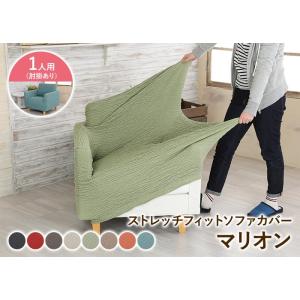 ソファーカバー 1人掛け 肘あり 無地 マリオ...の詳細画像2