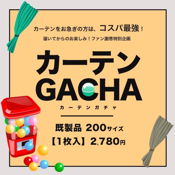 カーテン 既製品 1枚入 送料無料 在庫限り&lt;br&gt; カーテンガチャ 【幅200cm 丈110〜25...