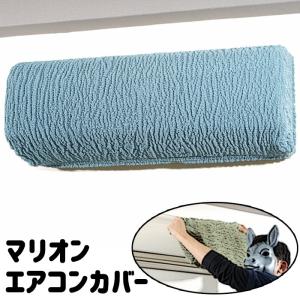 エアコンカバー フリーサイズ マリオン 室内機 ストレッチ