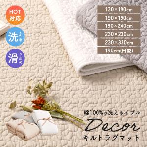 イブル ラグ マット ラグマット デコール 綿 コットン 床暖房対応 ホットカーペット 軽量 滑り防止 新生活 洗える おしゃれ インテリア 北欧 モダン ギフト 萩原