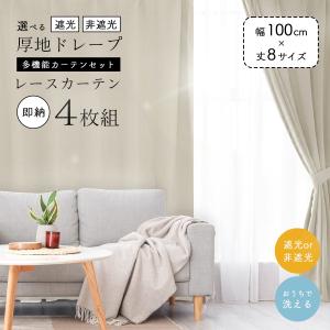 カーテン 既製サイズ シャイナ 4枚セット 選べる 遮光 / 非遮光 多機能 洗える 遮熱 断熱 厚手 ドレープカーテン レースカーテン アジャスターフック タッセル