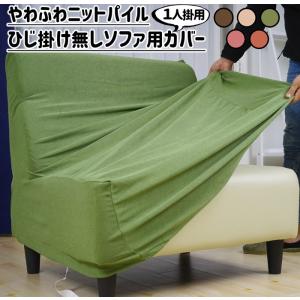 ソファカバー 1人掛け 柔らかニットパイル ひ...の詳細画像1