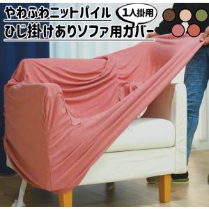 ソファーカバー 肘あり 1人掛け 柔らかニット...の詳細画像1