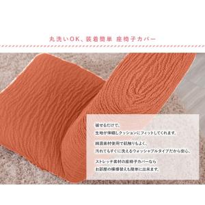 座椅子カバー 無地 ストレッチ 伸縮 マリオン...の詳細画像3
