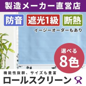 ロールスクリーン 防音  遮光1級 断熱 幅180×丈210cm 1本 既製品 チェーン式 無地