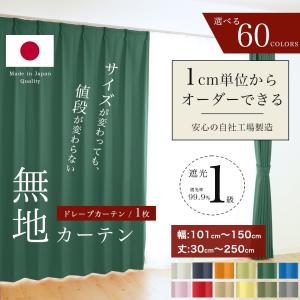 オーダーカーテン 遮光1級 無地 選べる41色 1枚  洗える