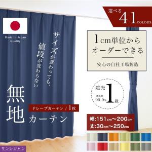 オーダーカーテン 遮光1級 無地 選べる41色 1枚 【幅 40〜100cm】【丈