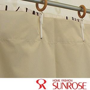 カーテン裏地 1級遮光後付カーテン・シャディング（後付裏地） [幅150×丈176cm] 1枚